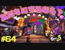 【実況】混沌とした世界でバトルしなイカ？ Part64【Splatoon3】