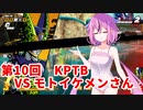 【ドラゴンボールザブレイカーズ】ヒメちゃんの人類殲滅戦 #97 第10回KPTB VS モトイケメンさん