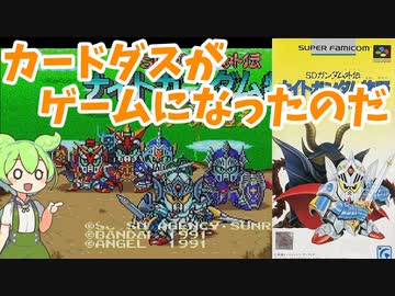 【ナイトガンダム物語】ずんだもんで「だいたいわかる」レトロゲームストーリー【大いなる遺産】