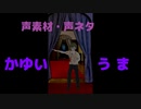 【声素材・声ネタ】かゆい うま(ハロウィンネタ)