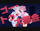 【マセガキ中学生達が】ゴー・トゥ・大都会【歌ってみた】【cover】