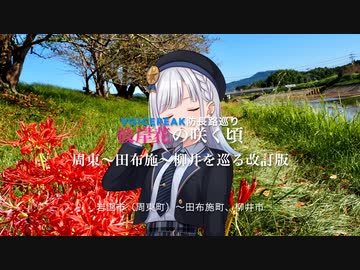Voicepeak防長路巡り　彼岸花と寺社詣と仲秋の名月　増補改訂版　秋の風景を探して