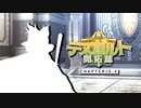 【東方卓遊戯】テスガルト開拓誌１０－４【ソード・ワールド2.5】