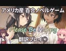 【海外百合ノベルゲーム】『Please Be Happy』翻訳プレイ Part4【日本語化】