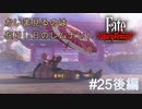 【Fate/Samurai Remnant #25後編】重なりしレムナント、消えゆく逸れに安息を。【ゲーム実況（ネタバレ）】