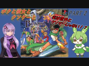 【クソゲー】案外クソゲーじゃない！？　ボクと彼女とクソゲーと　～Beyond THE Beyond～　PART2【Voiceroid実況】