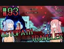 【VOICEROID実況】オクトパストラベラーPart93【初見プレイ】