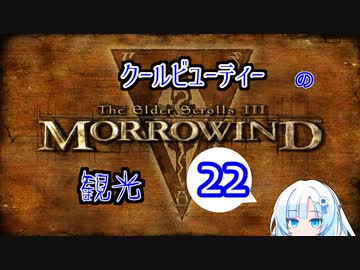 クールビューティーのMorrowind観光その22【TES3】