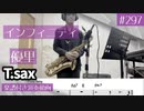 優里「インフィニティ」をテナーサックスで演奏 楽譜 コード 付き演奏動画