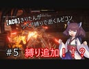【AC6】きりたんがリペア縛りで逝くルビコン #5