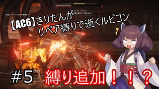 【AC6】きりたんがリペア縛りで逝くルビコン #5