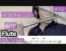 優里「インフィニティ」をフルートで演奏 楽譜 コード 付き演奏動画