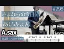 あいみょん「さよならの今日に」をアルトサックスで演奏 楽譜 コード 付き演奏動画