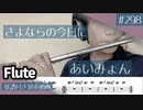 あいみょん「さよならの今日に」をフルートで演奏 楽譜 コード 付き演奏動画