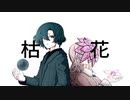 枯花 /mejiro feat.初音ミク