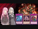 【遊戯王マスターデュエル】紲星あかりは好きなデッキで遊びたい#82