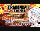 【DBTB】ドラゴンボールザブレイカーズ1周年記念スペシャル番組を振り返ろう ラゴンボールザブレイカーズの時間番外編2【COEIROINK実況】