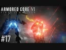 【AC6】#17 アイスワーム越え【VOICEPEAK実況】