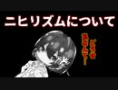 [ゆっくり解説]「ニヒリズム」などによって「闇落ち」しないための個人的考察について