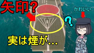 【ゆっくり解説】日本空母のこの線はどういう意味？