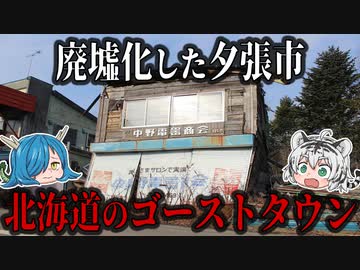 【衝撃の廃墟化】財政破綻したまち夕張市「北海道のゴーストタウン」