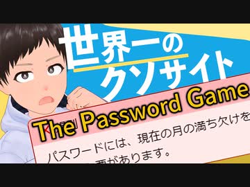 絶対にパスワードを設定させないサイトが性格悪すぎた…！【The Password Game】