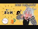 いえいえズの週刊ゲーム10月21日～10月27日号