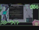 【Zero-K】スターライト【四国めたん】#54
