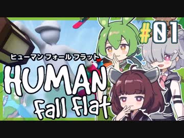 【Human Fall Flat】ずんだもん達と行くふにゃふにゃの世界 #1【ヒューマンフォールフラット / VOICEPEAK実況 / 東北きりたん・小春六花】