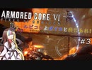 【アーマードコアⅥ】ルビコンよボイロと共にあれ！ #3【VOICEROID遊劇場】