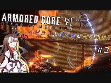 【アーマードコアⅥ】ルビコンよボイロと共にあれ！ #3【VOICEROID遊劇場】