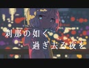 【初音ミク】刹那の如く過ぎ去る夜を【Lo-Fi Trap】