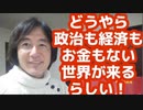 『日月神示が語る次に来る世界！』