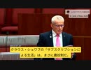 豪参議院議員：世界経済フォーラムが推進したのは「奴隷制度」。我々の党はグレート・リセットに激しく反対する。