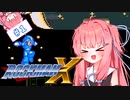 【ロックマンX】イキるために縛る琴葉茜 #1