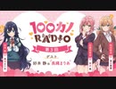 【ゲスト：長縄まりあ】100カノRADIO　第03回　2023年10月27日放送