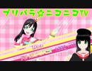 【アドパラ】 OPEN DREAM LAND! 【プリパラ☆ニコニコTV】065【はわわ】