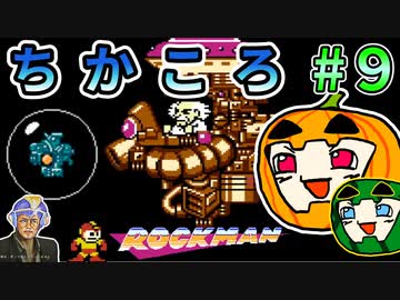 【ゆっくり】ちかころ(不殺)ロックマン1 #9(最終回)【南瓜ぐてぃ】