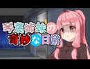琴葉姉妹の奇妙な日常『多重夢』【VOICEROID劇場】