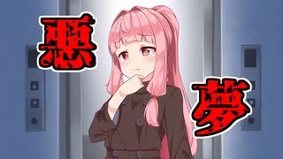 琴葉姉妹の奇妙な日常『多重夢』【VOICEROID劇場】