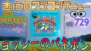 きょうのワンコンテニュー『ヨッシーのパネポン』