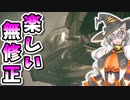 【ARMORED CORE VI】あかりちゃんの楽しいお仕事　14日目