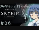 【The Elder Scrolls V: Skyrim】声がデカいすずきつづみ　＃６【ソフトウェアトーク実況プレイ】