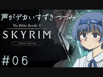 【The Elder Scrolls V: Skyrim】声がデカいすずきつづみ　＃６【ソフトウェアトーク実況プレイ】