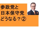 参政党と日本保守党はどうなる？　②　ターゲットの違い　百田尚樹　有本香　河村名古屋市長！　結党宣言　北村晴男弁護士　武田邦彦　神谷宗幣　保守的　ＬＧＢＴ法　日本を守る　美しくする会　利他行　そうじ