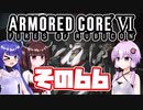 [ARMORED CORE VI]ゆかりさんが惑星ルビコン3を初見でのんびり翔ける その66 [A.I.VOICE VOICEROID2 VOICEPEAK 実況]
