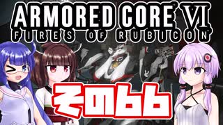 [ARMORED CORE VI]ゆかりさんが惑星ルビコン3を初見でのんびり翔ける その66 [A.I.VOICE VOICEROID2 VOICEPEAK 実況]