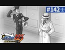 【実況】どんな嘘も見破るぞ＊逆転裁判を初見プレイ【part.142】