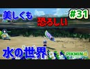 【ピクミン4】投げて！運んで！戦って！新人隊員奮闘記_Part31【実況】