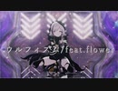 【sdPBR460】「ウルフィズム/feat.flower」/ トミミ